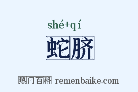 蛇脐是什么意思的图片